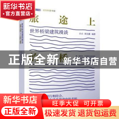 正版 旅途上的桥:世界桥梁建筑漫谈 白云,侯文葳 机械工业出版社