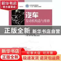 正版 汽车发动机构造与维修 郑伟光,李百华 人民邮电出版社 97871