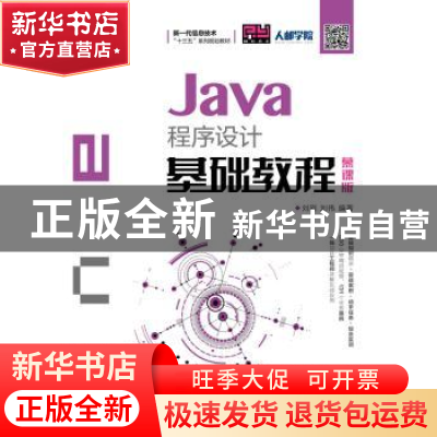 正版 Java程序设计基础教程(慕课版) 刘刚,刘伟 人民邮电出版社