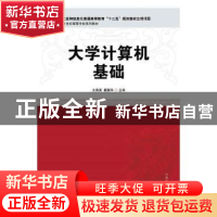 正版 大学计算机基础 文海英,戴振华 人民邮电出版社 97871154319