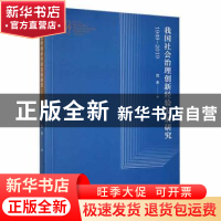 正版 我国社会治理创新经验发展研究:1949-2019 沈杰著 天津人民