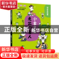 正版 小古文里走出的名人:传统美德篇 时间岛图书研发中心,郄亚威