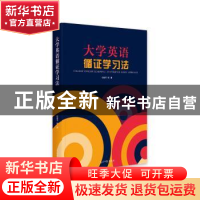 正版 大学英语循证学习法(精) 任维平[等]著 光明日报出版社 9787