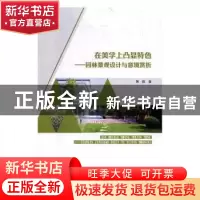 正版 在美学上凸显特色-园林景观设计与意境赏析 黄维著 东北师范