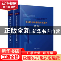 正版 2020全国住房公积金年度报告汇编(上下) 住房和城乡建设部住