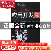 正版 Android Studio应用开发实战详解 王翠萍 人民邮电出版社 97