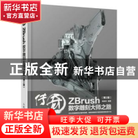 正版 传奇ZBrush数字雕刻大师之路(第2版) 周绍印 人民邮电出版社