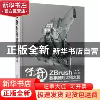 正版 传奇ZBrush数字雕刻大师之路(第2版) 周绍印 人民邮电出版社