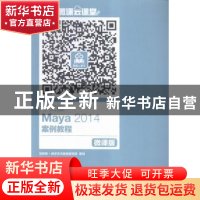 正版 中文版Maya 2014案例教程:微课版 夏远,党亮元 人民邮电出版