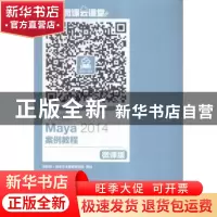 正版 中文版Maya 2014案例教程:微课版 夏远,党亮元 人民邮电出版