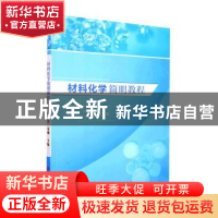 正版 材料化学简明教程 杜卫民,朱琳主编 吉林大学出版社 978756
