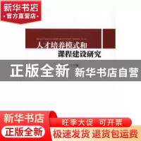 正版 人才培养模式和课程建设研究 刘大可主编 中国商务出版社 97