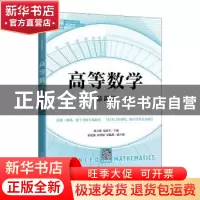 正版 高等数学(慕课版) 张天德,范洪军 人民邮电出版社 9787115