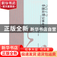 正版 中国民间记事年选:2012 向继东编选 花城出版社 97875360669