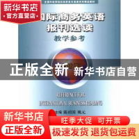 正版 国际商务英语报刊选读教学参考:全新版 陈祥国,姚元主编 中