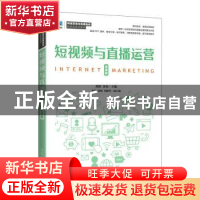 正版 短视频与直播运营(微课版) 刘凯,黄英 人民邮电出版社 978