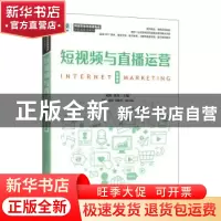 正版 短视频与直播运营(微课版) 刘凯,黄英 人民邮电出版社 978