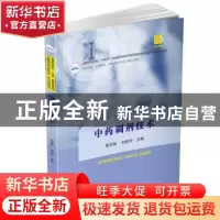 正版 中药调剂技术 易东阳,刘桓宇 华中科技大学出版社 978756808