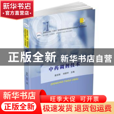 正版 中药调剂技术 易东阳,刘桓宇 华中科技大学出版社 978756808