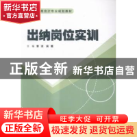 正版 出纳岗位实训 袁洁,吴蕾主编 中国商务出版社 978751031307