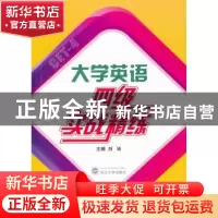 正版 大学英语四级实战精练 刘沛主编 武汉大学出版社 9787