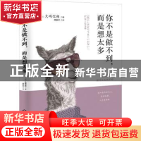 正版 你不是做不到,而是想太多 [日]大嶋信赖 化学工业出版社 978