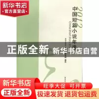 正版 中国短篇小说年选:2012 中国小说学会主编 花城出版社 97875