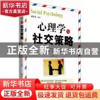 正版 心理学与社交策略 刘佰龙编著 中国纺织出版社 978751800109