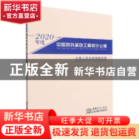 正版 2020年度中国对外承包工程统计公报 中华人民共和国商务部[