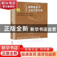 正版 制度质量与企业产能过剩 付东 中国人民大学出版社 97873003
