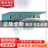 正版 国际贸易基础 雷世文 编著 清华大学出版社 9787510319235