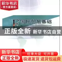 正版 国际贸易基础 雷世文 编著 清华大学出版社 9787510319235