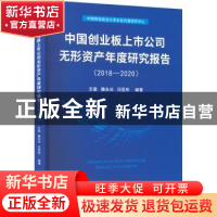 正版 中国创业板上市公司无形资产年度研究报告(2018-2020) 文