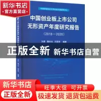 正版 中国创业板上市公司无形资产年度研究报告(2018-2020) 文
