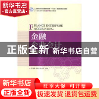 正版 金融企业会计(第2版) 王海荣,徐旭东,耿成轩 人民邮电出版社
