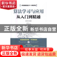 正版 算法学习与应用从入门到精通 张玲玲 人民邮电出版社 978711