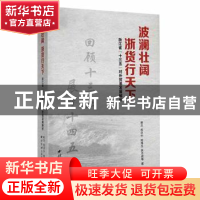 正版 波澜壮阔 浙货行天下——浙江省“十三五”对外贸易发展解析