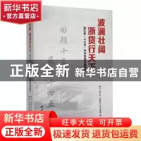 正版 波澜壮阔 浙货行天下——浙江省“十三五”对外贸易发展解析