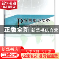 正版 外贸单证实务 雷世文 编著 清华大学出版社 9787510319303