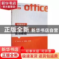 正版 高效办公Office 2019实训教程(微课版) 张宓,张靓妍,孙向