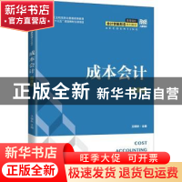 正版 成本会计(微课版) 王晓秋 人民邮电出版社 9787115593900
