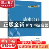 正版 成本会计(微课版) 王晓秋 人民邮电出版社 9787115593900
