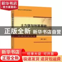 正版 土力学与地基基础 王建华,张璐璐,陈锦剑 等 中国建筑工业出
