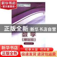 正版 数学:基础版:下 于洪业主编 中国商务出版社 9787510313394