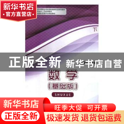 正版 数学:基础版:下 于洪业主编 中国商务出版社 9787510313394