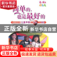 正版 简单的,也是最好的:杨健教授详解儿童早教的218个好方法 《