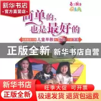 正版 简单的,也是最好的:杨健教授详解儿童早教的218个好方法 《