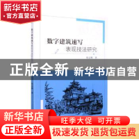 正版 数字建筑速写表现技法研究 张志腾著 九州出版社 9787522509