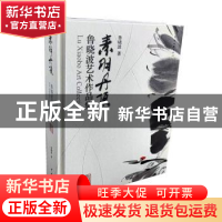 正版 素羽丹顶:鲁晓波艺术作品集(精) 鲁晓波著 中国文联出版社 9