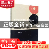 正版 大学生社交焦虑现状及其戏剧治疗干预研究 李傲翼著 北京出